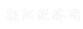 朝阳经济网